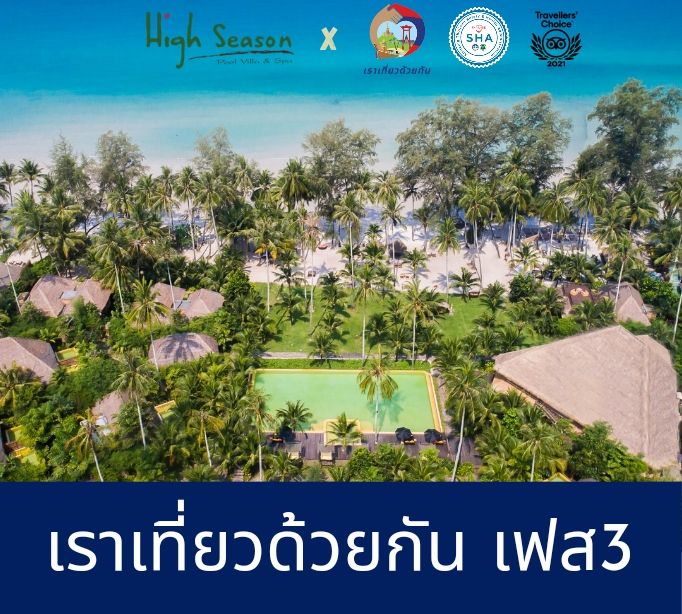 โปรโมชั่น แพ็คเกจเที่ยว เกาะกูด 4 Offers 682 x 614 Rao Teaw Duay Gun Phase3 | ไฮ ซีซั่น พูลวิลล่า แอนด์ สปา